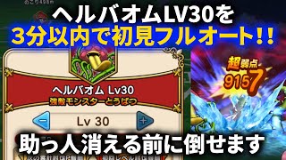 【ドラクエウォーク】３分以内！ヘルバオム強敵LV30初見を回復１枚でフルオート攻略！！【平均LV62】【オチェアーノの剣】【オーシャンウィップ】【やしゃのこん】