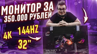 Я КУПИЛ МОНИТОР ЗА 350.000 РУБЛЕЙ!