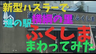 新型ハスラーで北海道の道の駅をまわってみる　道南編　横綱の里　ふくしま