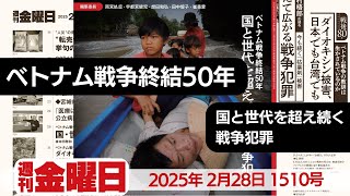 ベトナム戦争終結50年 世代を超えて続く戦争犯罪 『週刊金曜日』2025年2月28日1510号