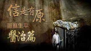 信是有原－耶穌生平之醫治篇  (HD 粵語)