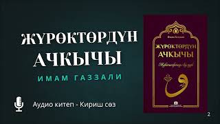 Жүрөктөрдүн ачкычы Кириш сөз | Аудио Китептер Кыргызча | Имам Газзали