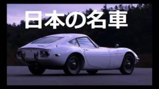 エンジニアが選ぶ20世紀の日本の名車TOP5