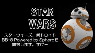 スターウォーズ BB-8 Powered by Sphero を開封しました！