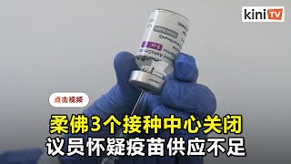 柔佛3个接种中心暂时关闭   议员怀疑疫苗供应不足