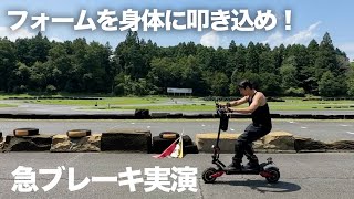 下り坂＋上り坂でのキックボードの制動(ブレーキ)距離を実演「スピードは控え、正しいフォームで乗ろう」特定小型原動機付自転車