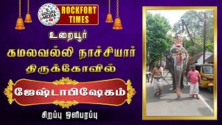 🔴உறையூர் கமலவல்லி நாச்சியார் திருக்கோவில் || ஜேஷ்டாபிஷேகம்