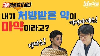 3분만에 알고싶다- 내가 정신과에서 처방받은 약이 마약이라고요? [뇌부자들]