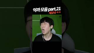 억까 모음 part.21.mp4