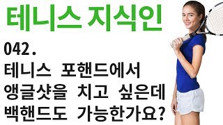 테니스 포핸드에서 앵글샷을 치고 싶은데 백핸드도 가능한가요? 지식인 0042 [ 테니스 서브 아카데미 ] [Tennis Serve Academy ]