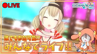 🔴【参加型】初見さん大歓迎!!みんなでライブやろう！！【プロセカ】