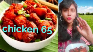 சிக்கன் 65 😋ரெடி பண்ண 5ரூபாய் போதும் ஈசியா பண்ணலாம் வாங்க 😋