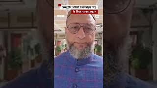 Asaduddin Owaisi ने Manmohan Singh के लिए क्या कहा? #manmohansingh #asaduddinowaisi (BBC Hindi)