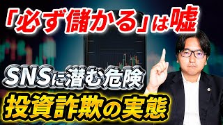 【わずか5分】SNS詐欺から身を守る知恵を弁護士が無料で授けます