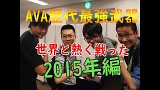 【AVA】時代を築いた最強のユーロ\u0026課金武器達！【2015年編】