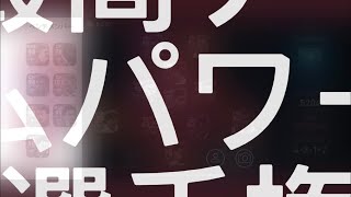 ウイイレアプリ2021 最高チームパワー選手権