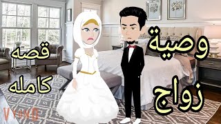 وصية زواج.حكايات واقعيه كامله