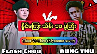 Myanmar sever မှာ Flashchou ကိုမကျေနပ်လို့ chouvschou ပြန်ခေါ်ရိုက်တဲ့ Aungthu 🫵