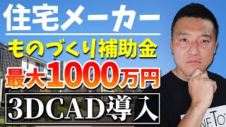 【建設業】ものづくり補助金活用事例【３DCADを導入する】