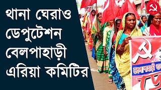 ঝাড়গ্রাম জেলার বীনপুর ২ ব্লকে শান্তি বজায় ও মিথ্যা মামলা প্রত্যাহারের দাবীতে বেলপাহাড়ী থানা ঘেরাও