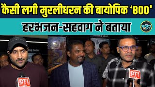 Muttiah Muralitharan की 800 The Movie कैसी लगी? | Sehwag और Harbhajan ने बताया | Sports News