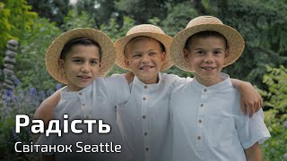 РАДІСТЬ - Хор Світанок Seattle