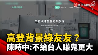 「高登環球」背景綠友友？陳時中：不給台人賺鬼更大 @globalnewstw