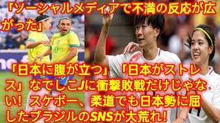 「日本に腹が立つ」「日本がストレス」なでしこJに衝撃敗戦だけじゃない！スケボー、柔道でも日本勢に屈したブラジルのSNSが大荒れ！「もう我慢できない」【パリ五輪】 Tokyo King 👑