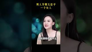 为什么说男人不要太在乎一个女人 #情感  #男人