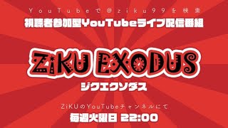 大喜利ライブ配信 ZiKU EXODUS 2024年11月19日 vol.8放送分