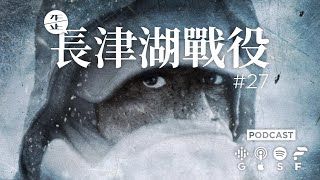 長津湖戰役：中國失敗的成功？美國成功的失敗？|《歪。播客》• 第27集