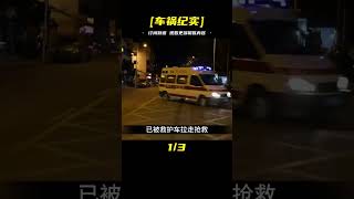 #交通事故 #交通事件 #车祸视频 #交通安全 #道路危险