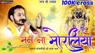 मन रो मोरलियो, रटे थारो नाम!! Singer Nayan Nandwana !! Man ro moraliyo !! મનનો મોરલીયો રટે તારું ના.