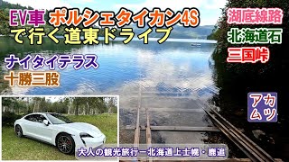 ポルシェの電気自動車【タイカン】で行く道東ドライブ観光ー旅とグルメのアカムツチャンネル