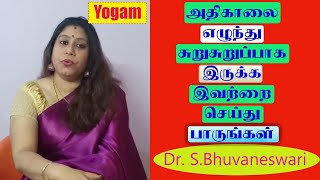 அதிகாலையில் எழுந்து சுறுசுறுப்பாக இருக்க வேண்டுமா இதை செய்யுங்கள் / Yogam | யோகம்