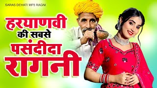 New Haryanvi Ragni ~ हरयाणवी की सबसे पसंदीदा रागनी  ~ Dehati Ragni ~ Desi Ragni 2025 ~ Kissa Ragni