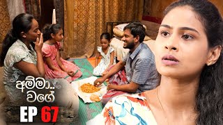 Amma Wage (අම්මා වගේ) | Episode 67 | 08th October 2023