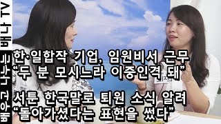 [다문화 선후배] 11회 1부 - 한국 정착 초기, 일하며 실수 多 … \