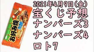 [宝くじ]2021年4月9日(金)予想発表!!