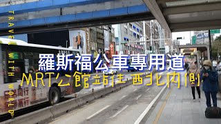 【交通】[公路系統] 羅斯福公車專用道 捷運公館往西北 20220224 實景拍攝