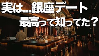 【銀座デート8選】カフェやランチ、飲み屋やオススメ場所紹介