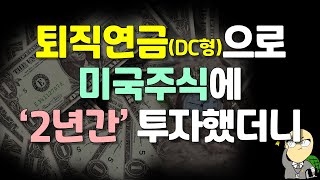 30살 직장인의 퇴직연금 DC형 2년차 운용후기 (수익률, 포트폴리오)