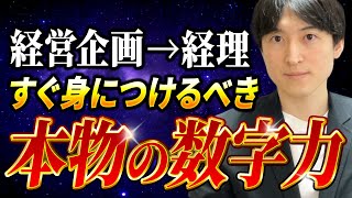 【体験談】キャリアチェンジで経営企画から経理になって得た本当の数字力について