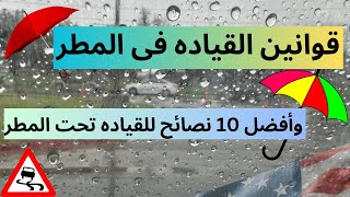 قوانين القياده فى المطر وأفضل ١٠ نصائح للقياده تحت المطر لكل الولايات الامريكيه