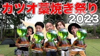 お酒マンとカツオ藁焼き祭りキャンプ2023夏〜揚げ物編〜