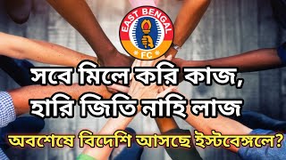 অবশেষে East Bengal-এ আসছে বিদেশী? সুদিন ফেরাবো একসাথে!