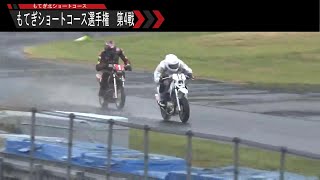 2022 もてぎショートコース選手権 第4戦 チャレンジエキスパート