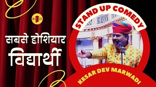 सबसे होशियार विद्यार्थी | Kesar Dev Marwadi