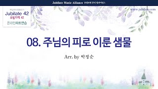 [유빌라테 42집] 08. 박정순 - 주님의 피로 이룬 샘물 Alto