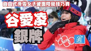 谷愛凌再下一城　自由式滑雪女子坡面障礙技巧賽奪銀牌